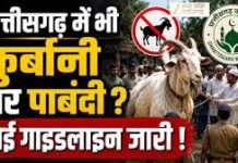 छत्तीसगढ़ में बकरीद पर नया नियम लागू,कुर्बानी पर लगा सख्त बैन