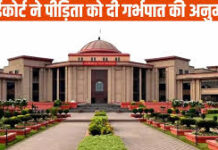 छत्तीसगढ़ में दुष्कर्म पीड़िता के गर्भपात की हाईकोर्ट ने दी अनुमति