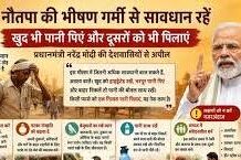 भीषण गर्मी को देखते हुए PM Modi की अपील,ज्यादा सावधानी बरतें स्वयं को हाइड्रेटेड रखें