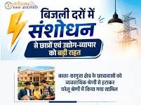 बिजली दरों में संशोधन से आम उपभोक्ताओं पर न्यूनतम असर