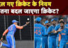 ICC ने बदल दिए टेस्ट क्रिकेट के नियम
