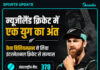 केन विलियमसन ने अंतर्राष्ट्रीय क्रिकेट से लिया संन्यास, न्यूजीलैंड क्रिकेट के एक युग का अंत