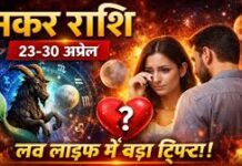 मकर में चंद्रमा का गोचर, 3 राशियों की लव लाइफ में आएगा बड़ा ट्विस्ट