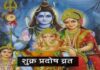 शुक्र प्रदोष व्रत पर बना सर्वार्थ सिद्धि योग का महासंयोग