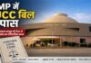 मध्य प्रदेश विधानसभा में UCC बिल पास,ऐसा करने वाला चौथा राज्य बना