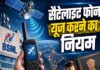 BSNL का नया सैटेलाइट फोन लॉन्च, टावर के बिना भी कर सकेंगे कॉल; कीमत जानकर चौंक जाएंगे