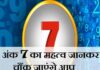 आज अंक 7 का रहेगा दबदबा, पढ़ें 1 से 9 तक सभी मूलांकों का भविष्यफल