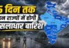 24 से 30 अगस्त तक बारिश का दौर, कई राज्यों में मौसम विभाग का अलर्ट