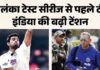 टीम इंडिया में ‘इंजरी क्राइसिस’, श्रीलंका टेस्ट से पहले कई खिलाड़ी बाहर
