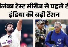 टीम इंडिया में ‘इंजरी क्राइसिस’, श्रीलंका टेस्ट से पहले कई खिलाड़ी बाहर