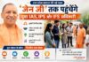 यूपी के छात्रों को IAS-IPS अफसर देंगे सफलता का मंत्र, हर महीने होगा संवाद