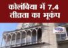 कोलंबिया में भूकंप का कहर, 7.4 तीव्रता के झटकों से मची तबाही; 47 की मौत