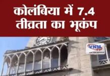 कोलंबिया में भूकंप का कहर, 7.4 तीव्रता के झटकों से मची तबाही; 47 की मौत