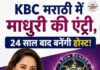 छोटे पर्दे पर फिर दिखेगा माधुरी दीक्षित का जलवा, 24 साल बाद करेंगी टीवी होस्टिंग