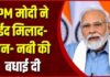 PM मोदी का मिलाद-उन-नबी पर खास संदेश, शांति और एकता की कामना
