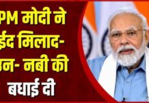 PM मोदी का मिलाद-उन-नबी पर खास संदेश, शांति और एकता की कामना