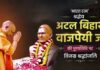 CM योगी ने अटल बिहारी वाजपेयी को किया याद, बोले- उनके विचार आज भी देश को करते हैं प्रेरित