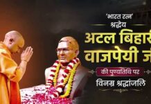 CM योगी ने अटल बिहारी वाजपेयी को किया याद, बोले- उनके विचार आज भी देश को करते हैं प्रेरित