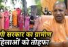यूपी की महिलाओं के लिए योगी सरकार का बड़ा प्लान, घर-घर सर्वे कर दिलाएगी रोजगार