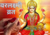 मां लक्ष्मी को प्रसन्न करने का खास दिन, जानें वरलक्ष्मी व्रत की तारीख और पूजा विधि