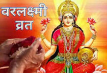 मां लक्ष्मी को प्रसन्न करने का खास दिन, जानें वरलक्ष्मी व्रत की तारीख और पूजा विधि