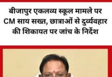 बीजापुर के एकलव्य आवासीय विद्यालय में छात्राओं से दुर्व्यवहार की शिकायत, CM साय सख्त