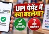 UPI पेमेंट पर क्या बदलेगा और क्या रहेगा फ्री? जानिए 8 सवालों के जवाब