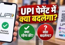 UPI पेमेंट पर क्या बदलेगा और क्या रहेगा फ्री? जानिए 8 सवालों के जवाब