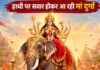शारदीय नवरात्रि में हाथी पर आएंगी मां दुर्गा, जानिए क्या है धार्मिक मान्यता