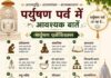 पर्युषण महापर्व का शुभारंभ, आठ दिनों तक तप-साधना और आत्मचिंतन में जुटेगा जैन समाज