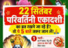 परिवर्तिनी एकादशी पर मंदिरों में उमड़ी आस्था, विष्णु पूजा और व्रत का खास महत्व
