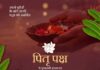 पितृ पक्ष पर मुख्यमंत्री डॉ. यादव का संदेश, पितृजनों के प्रति श्रद्धा और कृतज्ञता व्यक्त की