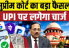 UPI पर सुप्रीम कोर्ट का अहम फैसला, ₹2,000 से ज्यादा के पेमेंट पर MDR को रोकने से इनकार