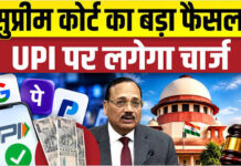 UPI पर सुप्रीम कोर्ट का अहम फैसला, ₹2,000 से ज्यादा के पेमेंट पर MDR को रोकने से इनकार