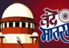 ‘वंदे मातरम्’ को लेकर सुप्रीम कोर्ट सख्त, न गाने पर कार्रवाई के सवाल पर केंद्र से जवाब तलब
