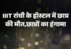 रांची IIIT में छात्र की संदिग्ध मौत पर बवाल, निदेशक और डीन के इस्तीफे की मांग; अनिश्चितकालीन धरने पर बैठे विद्यार्थी