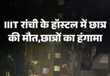 रांची IIIT में छात्र की संदिग्ध मौत पर बवाल, निदेशक और डीन के इस्तीफे की मांग; अनिश्चितकालीन धरने पर बैठे विद्यार्थी