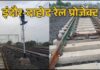 इंदौर-दाहोद रेल परियोजना को मिली बड़ी सफलता, 2.95 किमी लंबी टीही टनल में ट्रैक बिछाने का काम पूरा