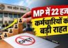 MP में हजारों सरकारी कर्मचारियों के प्रमोशन का रास्ता साफ, CPCT पास नहीं होने पर भी मिलेगा मौका