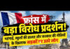 फ्रांस में महंगाई और शिक्षा को लेकर हिंसक प्रदर्शन, 1300 से ज्यादा लोग हिरासत में; 53 पुलिसकर्मी घायल