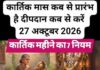 27 अक्टूबर से शुरू होगा कार्तिक मास, दीपदान से तुलसी-आंवला पूजन तक अपनाएं ये 7 नियम