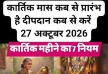 27 अक्टूबर से शुरू होगा कार्तिक मास, दीपदान से तुलसी-आंवला पूजन तक अपनाएं ये 7 नियम