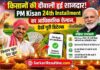 PM Kisan 24th Installment: दिवाली से पहले किसानों को मिलेगा बड़ा तोहफा, 30 अक्टूबर को खाते में आएंगे ₹2,000; तुरंत पूरी करें e-KYC