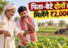 PM Kisan Yojana: क्या पिता और बेटे दोनों को मिलेंगे ₹2-2 हजार? जानिए नियम और पात्रता