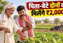 PM Kisan Yojana: क्या पिता और बेटे दोनों को मिलेंगे ₹2-2 हजार? जानिए नियम और पात्रता