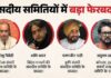 संसदीय समितियों में बड़ा फेरबदल, शशि थरूर को फिर मिली अहम जिम्मेदारी; कीर्ति आजाद की छुट्टी