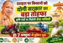 दशहरे पर किसानों को योगी सरकार का बड़ा तोहफा, अनुदान पर मिलेंगे कृषि यंत्र